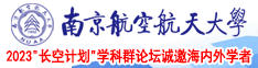 骚货被鸡巴操喷的视频南京航空航天大学2023“长空计划”学科群论坛诚邀海内外学者
